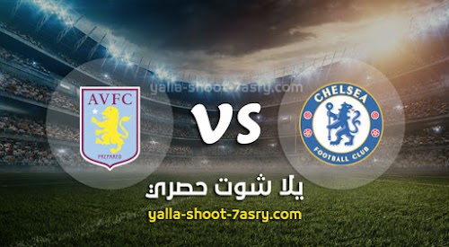موعد مباراة تشيلسي وأستون فيلا اليوم الاربعاء بتاريخ 04-12-2019 الدوري الانجليزي