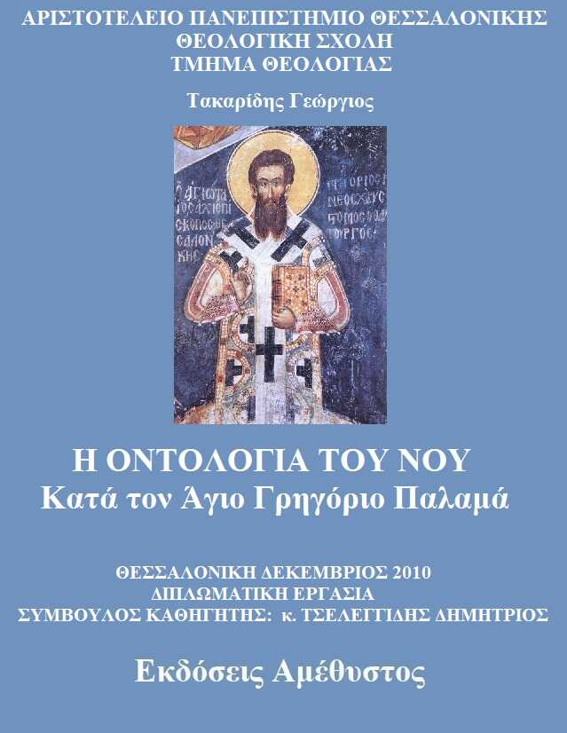 Γεώργιος Τακαρίδης - Η οντολογία του νού κατά τον Άγιο Γρηγόριο Παλαμά