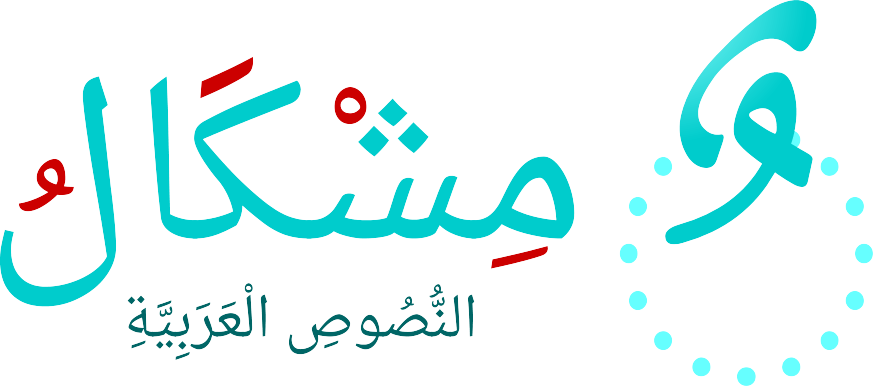 برنامج تشكيل الحروف العربية تلقائيا