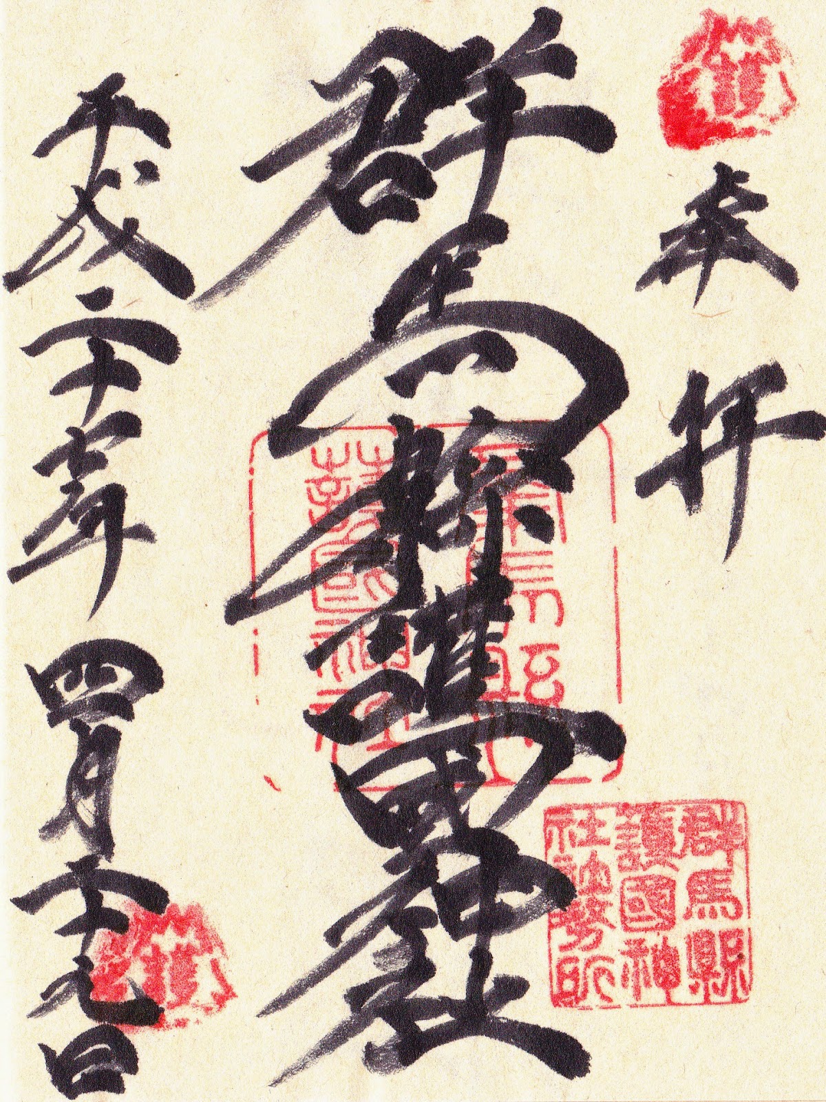 御朱印 御朱印帳 栃木県護国神社 栃木県東武宇都宮駅 ホトカミ 神社お寺の投稿サイト