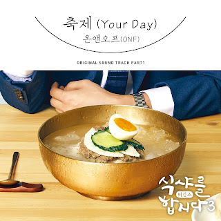 ONF – 축제 (Your Day) Let's Eat 3 OST Part 1 Lyrics
