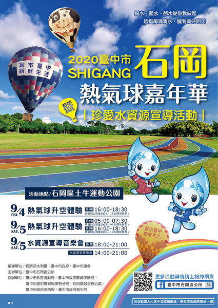 台中石岡熱氣球嘉年華暨珍愛水資源宣導活動，還有音樂會和煙火秀
