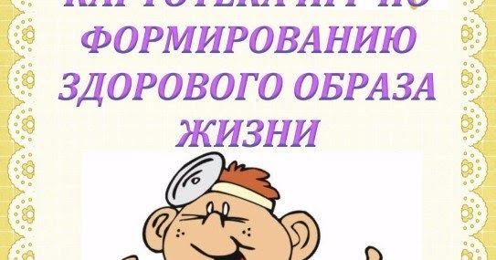 Картотека по зож для дошкольников. Картотека игр зож. Картотека игр по зож. Картотека дидактических игр. Картотека игр по формированию зож.