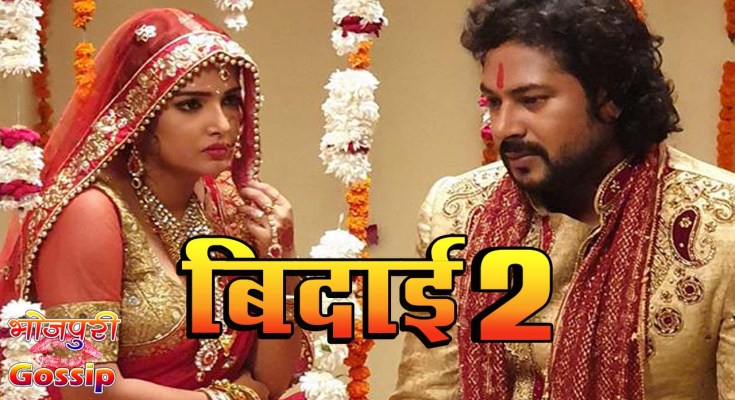 Bhojpuri movie Bidaai 2 2019 wiki, full star-cast, Release date, Actor, actress, Song name, photo, poster, trailer, wallpaper