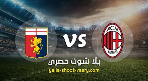 نتيجة مباراة ميلان وجنوي اليوم الاحد بتاريخ 08-03-2020 الدوري الايطالي