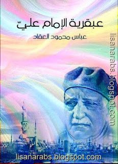 كتب ومؤلفات عباس محمود العقاد - الأعمال الكاملة روابط مباشرة ونسخ مصورة pdf %25D8%25B9%25D8%25A8%25D9%2582%25D8%25B1%25D9%258A%25D8%25A9%2B%25D8%25A7%25D9%2584%25D8%25A7%25D9%2585%25D8%25A7%25D9%2585%2B%25D8%25B9%25D9%2584%25D9%258A%2B%25D8%25B1%25D8%25B6%25D9%258A%2B%25D8%25A7%25D9%2584%25D9%2584%25D9%2587%2B%25D8%25B9%25D9%2586%25D9%2587%2B-%2B%25D8%25B9%25D8%25A8%25D8%25A7%25D8%25B3%2B%25D9%2585%25D8%25AD%25D9%2585%25D9%2588%25D8%25AF%2B%25D8%25A7%25D9%2584%25D8%25B9%25D9%2582%25D8%25A7%25D8%25AF%2B-%2B%25D8%25B7%25D8%25A8%25D8%25B9%25D8%25A9%2B%25D9%2587%25D9%2586%25D8%25AF%25D8%25A7%25D9%2588%25D9%2589