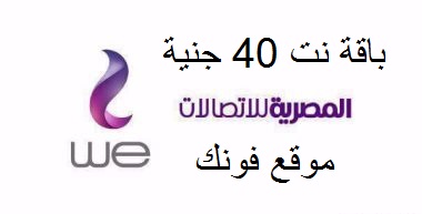 باقة نت 40جنية من المصرية للإتصالات باقة نت 40جنية من المصرية للإتصالات