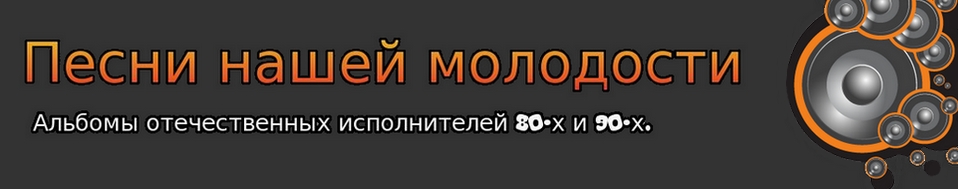 Песни нашей молодости