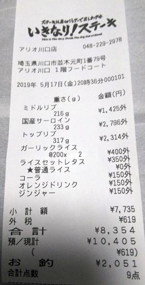 いきなり！ステーキ アリオ川口店 2019/5/17 飲食のレシート