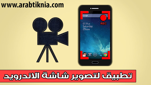 تطبيق لتصوير شاشة الاندرويد فديو بدون روت و بطريقة سهلة ومضمونة 100% | أنا أستعملها تطبيق لتصوير شاشة الاندرويد فديو بدون روت و بطريقة سهلة ومضمونة 100% | أنا أستعملها