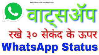 Download Tricks of How to Remove 30 Seconds Limit in Whatsapp Status Download Tricks of How to Remove 30 Seconds Limit in Whatsapp Status