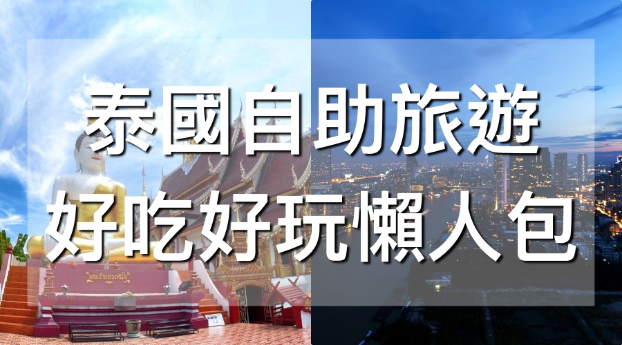 泰國好吃好玩推薦 泰國好吃好玩推薦