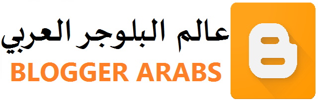 عالم البلوجر العربي
