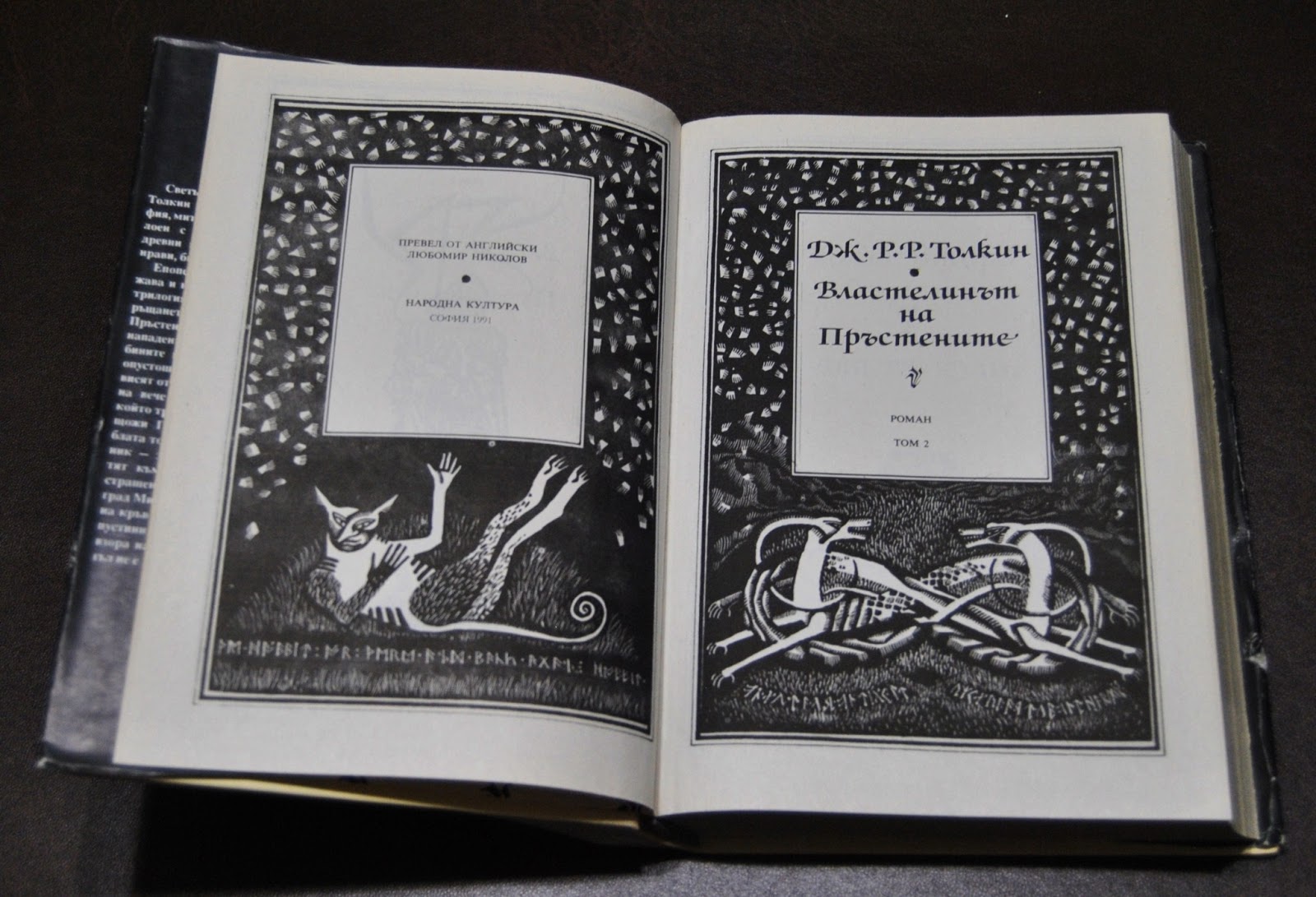 Tolkien collection: Il Signore degli Anelli, prima edizione bulgara