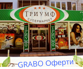 https://grabo.bg/places/supermarketi-triumf/deals?affid=46188