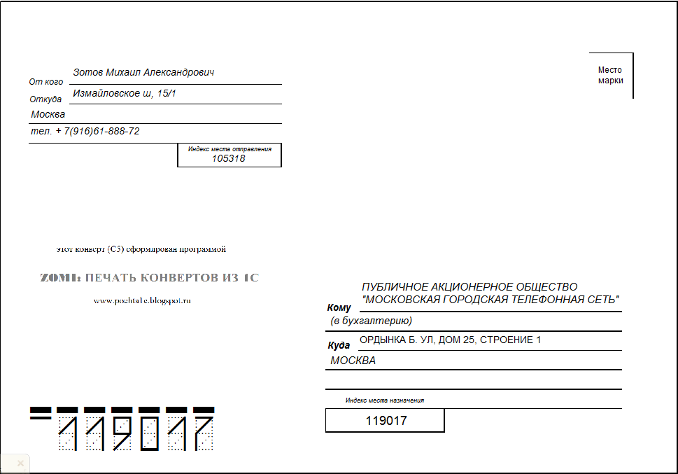 Образец заполненного конверта