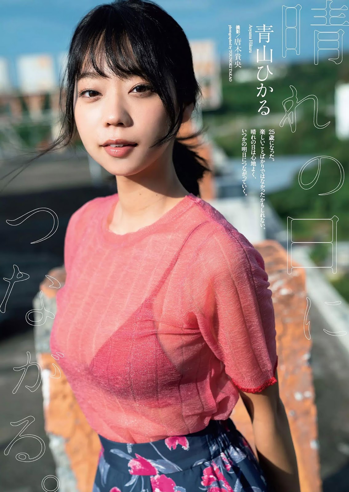 Hikaru Aoyama 青山ひかる, Weekly Playboy 2019 No.09 (週刊プレイボーイ 2019年9号)