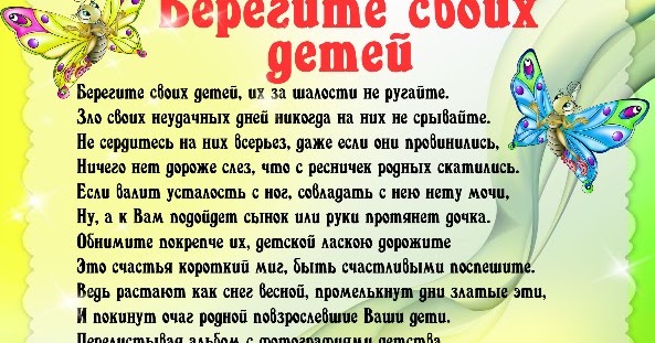 Берегите своих детей их за шалости не ругайте Берегите своих детей их за шалости не ругайте