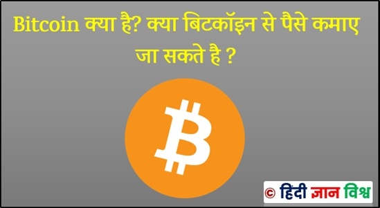 Bitcoin क्या है? क्या बिटकॉइन से पैसे कमाए जा सकते है ?