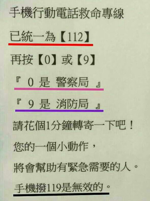 119 112 謠言 手機 電話 救命 專線
