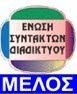 ΜΕΛΟΣ ΤΗΣ ΕΝΩΣΗΣ ΣΥΝΤΑΚΤΩΝ ΔΙΑΔΙΚΤΥΟΥ