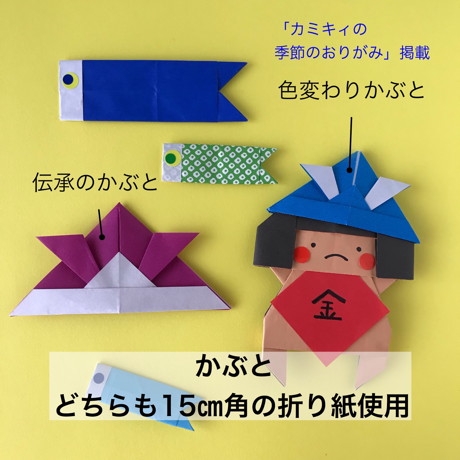 創作折り紙カミキィ こいのぼりや金太郎の折り紙で飾ろう 子どもの日の折り紙