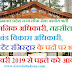हिमाचल प्रदेश राज्य लोक सेवा आयोग में प्रशासनिक अधिकारी, तहसीलदार, खंड विकास अधिकारी और असिस्टेंट रजिस्ट्रार के पदों पर भर्ती !!
