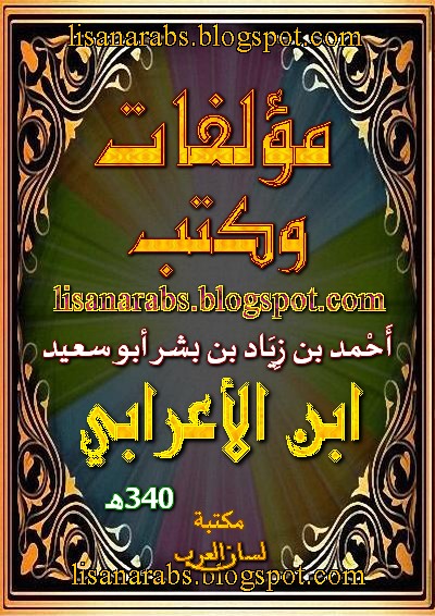 أبو سعيد ابن الأعرابي (ت 340هـ) - الأعمال الكاملة تحميل مجاناً وقراءة أونلاين pdf 01%2B%25D8%25A3%25D8%25A8%25D9%2588%2B%25D8%25B3%25D8%25B9%25D9%258A%25D8%25AF%2B%25D8%25A8%25D9%2586%2B%25D8%25A7%25D9%2584%25D8%25A3%25D8%25B9%25D8%25B1%25D8%25A7%25D8%25A8%25D9%258A%2B%2528%25D8%25AA%2B340%25D9%2587%25D9%2580%2B%2529