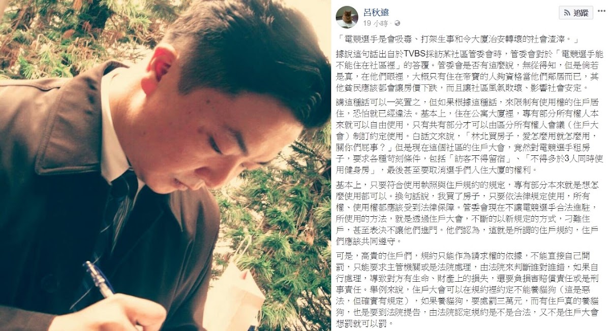 近日香港電競戰隊HKA無法入住「華固奧之松」的消息在各大新聞版面上鬧得沸沸揚揚，知名律師呂秋遠也針對此事於昨（31）晚發表評論。