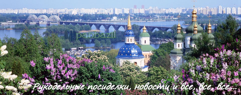 Блог рукодельниц - Украина, больше для Киева :)