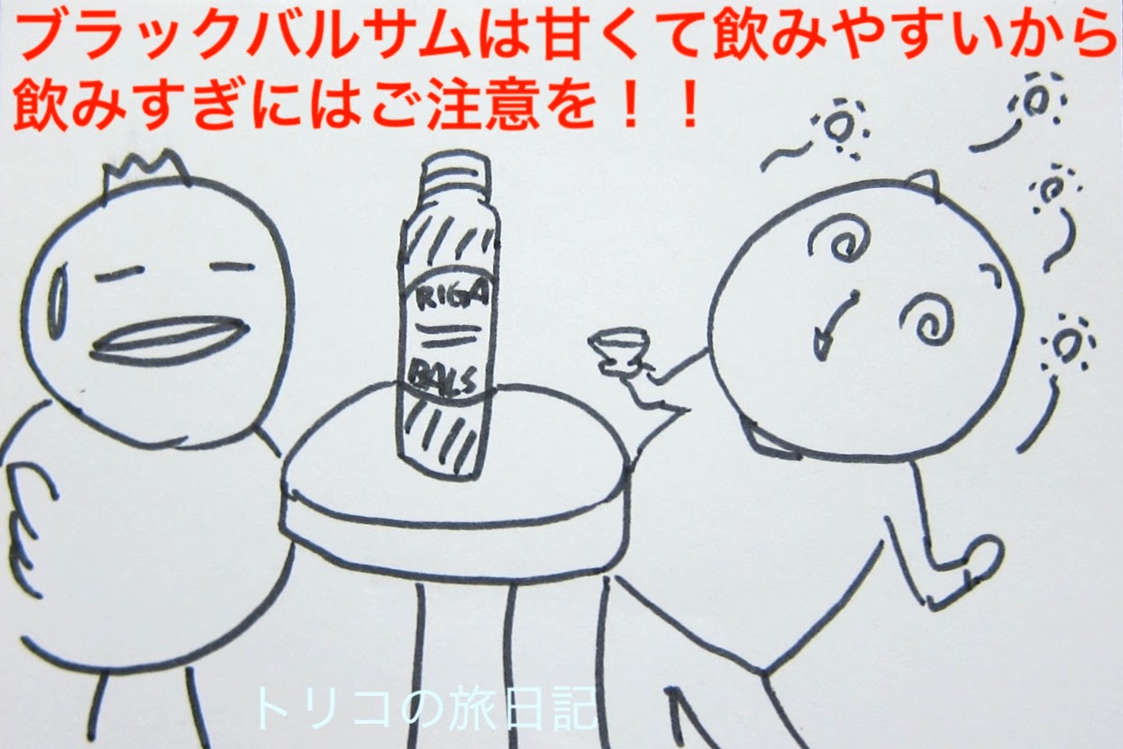 ラトビアみやげ Riga Black Balsam ブラックバルサム の飲み方と味 トリコの旅日記