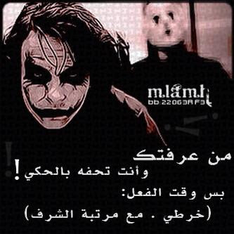 اقوال وحكم الجوكر اقوال وحكم الجوكر