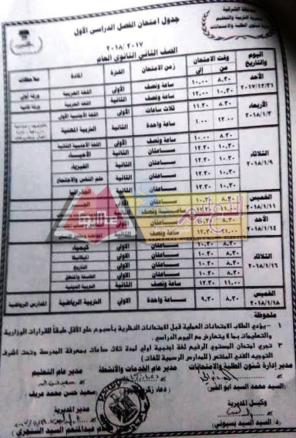  جداول امتحانات محافظة الشرقية الترم الأول 2018 10-2