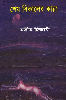 http://3.bp.blogspot.com/-4_bcoH-UITI/VlQxkfAUU1I/AAAAAAAAAwE/_yr-HhcoZyA/s1600/shesh%2Bbikeler%2Bkanna%2Bnasim%2Bhijaji%2Bpdfbohi.blogspot.com%2B.jpg