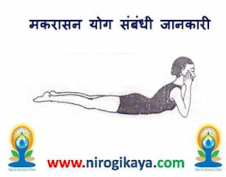 Makarasana Yoga benefits in Hindi