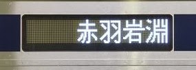 東京メトロ南北線　赤羽岩淵行き　埼玉高速鉄道2000系