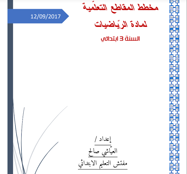 مخطط المقاطع التعليمة لمادة الرياضيات للسنة الثالثة إبتدائي الجيل الثاني مخطط المقاطع التعليمة لمادة الرياضيات للسنة الثالثة إبتدائي الجيل الثاني