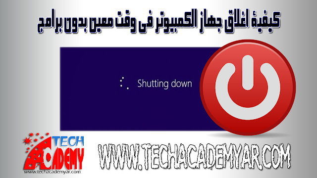 طريقة اغلاق جهاز الكمبيوتر في وقت معين بدون برامج الحلقة (24) طريقة,كيفية اغلاق جهاز الكمبيوتر,اغلاق جهاز الكمبيوتر في وقت معين,اغلاق الجهاز بعد وقت معين ويندوز 7,قفل الجهاز بدون برامج,قفل الكمبيوتر بعد وقت معين ويندوز 8,برنامج اغلاق الكمبيوتر بعد وقت معين مجانا,برنامج قفل الجهاز بوقت عربى,simple shutdown timer,ايقاف الكمبيوتر بعد وقت معين,كيفية غلق الكمبيوتر تلقائياً بعد وقت معين,كيفية اغلاق الكمبيوتر بعد وقت معين بدون برامج,كيفية اغلاق الكمبيوتر بسرعة,كيفية إغلاق أو إعادة تشغيل الجهاز مع ويندوز 8