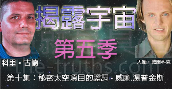 揭露宇宙，第五季第十集：秘密太空項目的證詞 - 威廉.湯普金斯