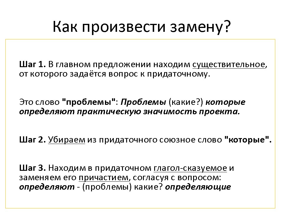 Замена придаточного предложения причастным оборотом. Замена придаточного предложения причастным оборотом. Замена придаточного определительного причастным оборотом. Главные и придаточные предложения. Замена причастного оборота придаточным определительным.