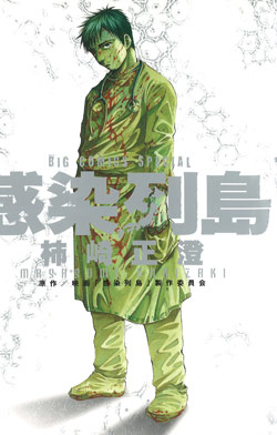 Kansen Rettou (感染列島) - 1 Volume Complete