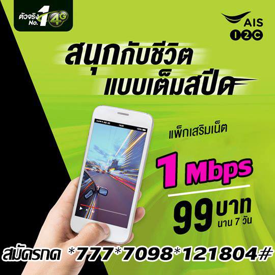 โปรเน็ต AIS รวมฮิต