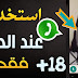 خدعة مخفية في تطببق وتساب استخدمها في الحلال فقط حصري 2018 خدعة مخفية في تطببق وتساب استخدمها في الحلال فقط حصري 2018