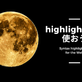 【Blogger】コード表示に highlight.js を導入してみた