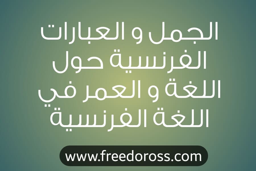الجمل و العبارات الفرنسية حول اللغة و العمر في اللغة الفرنسية الجمل و العبارات الفرنسية حول اللغة و العمر في اللغة الفرنسية
