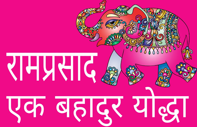 Ramprasad : Brave soldier of Maharana Pratap | रामप्रसाद एक बहादुर हाथी