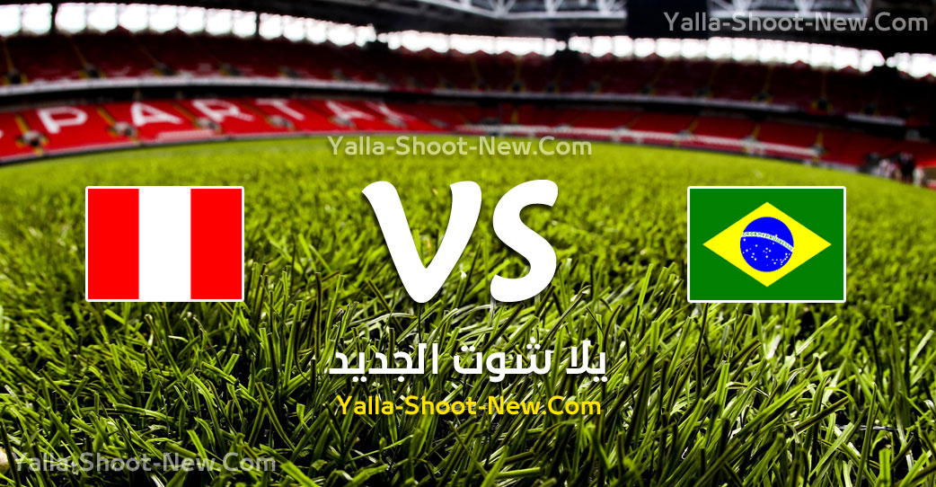 yalla shoot مباراة البرازيل والبيرو