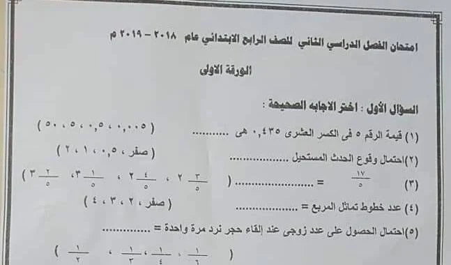 ورقة امتحان الرياضيات محافظة اسيوط للصف الرابع ترم ثانى 2019 - موقع مدرستى