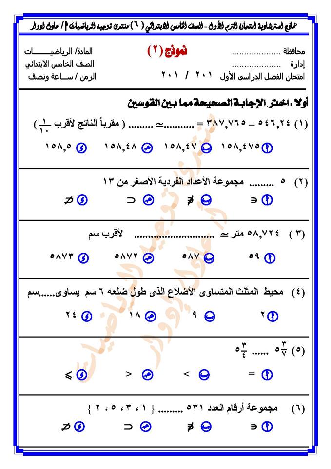 مسائل امتحان الرياضيات للصف الخامس الابتدائي ترم أول 2019 أ/ عادل ادورد