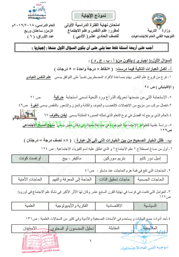 نموذج اجابة اختبار علم النفس والاجتماع للعام2018 الصف الحادي عشر الأدبي علم نفس واجتماع الفصل الأول ملفات الكويت التعليمية